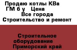 Продаю котлы КВа 1.74 ГМ б/у › Цена ­ 350 000 - Все города Строительство и ремонт » Строительное оборудование   . Приморский край,Уссурийский г. о. 